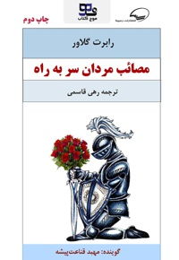 مصائب مردان سر به راه